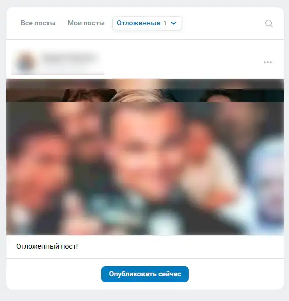 Как посмотреть отложенные публикации в VK: инструкция