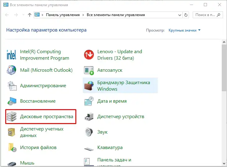 Защитный раздел дисковых пространств в Windows 10 и 11