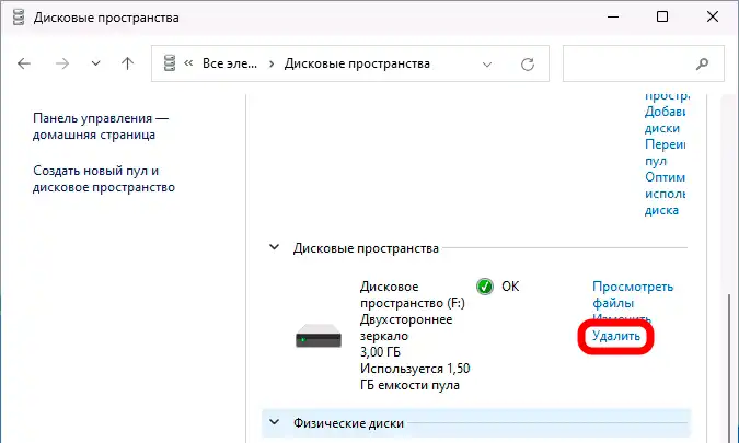 Защитный раздел дисковых пространств в Windows 10 и 11