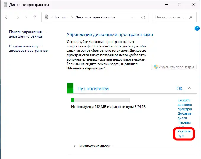 Защитный раздел дисковых пространств в Windows 10 и 11