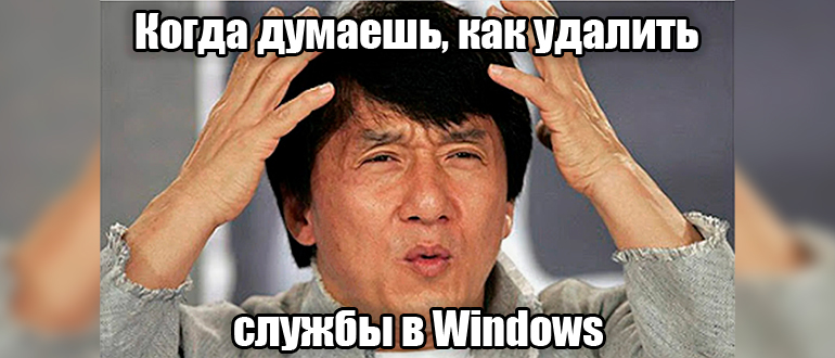 Как удалить службу в Windows 11 и 10: решение