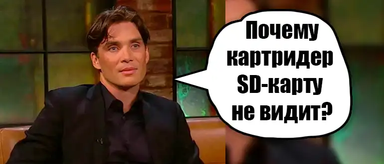 Кардридер не видит карту памяти