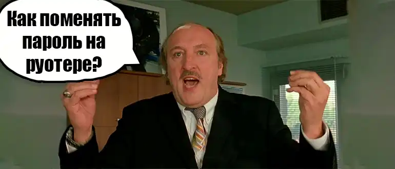 Как сбросить пароль на Wi-Fi роутере