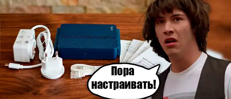 Cudy TR3000: настройка интернета и Wi-Fi