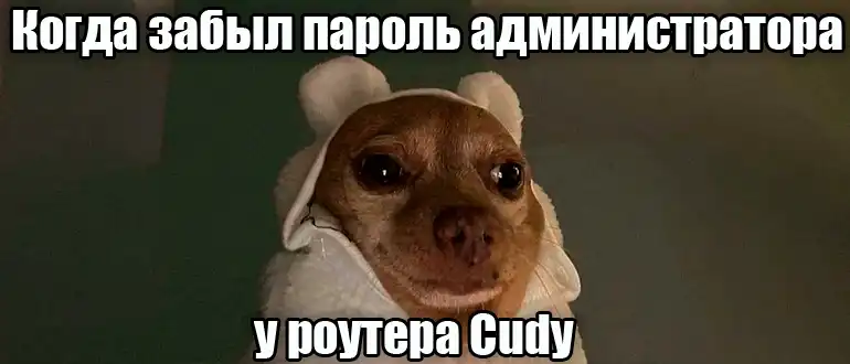 Как сбросить настройки роутера Cudy до заводских