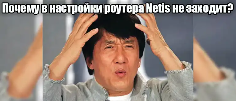 netis.cc - адрес настроек роутера Netis