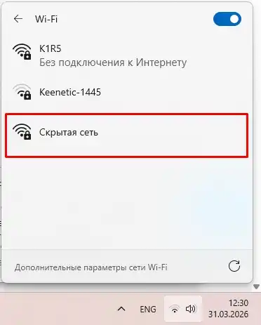Как подключиться к скрытой Wi-Fi сети в Windows 11