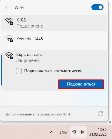 Как подключиться к скрытой Wi-Fi сети в Windows 11