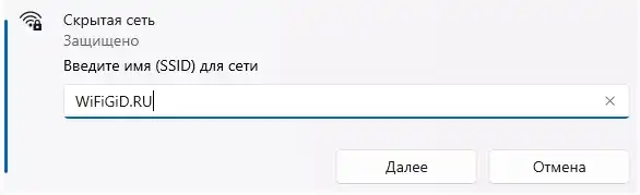 Как подключиться к скрытой Wi-Fi сети в Windows 11