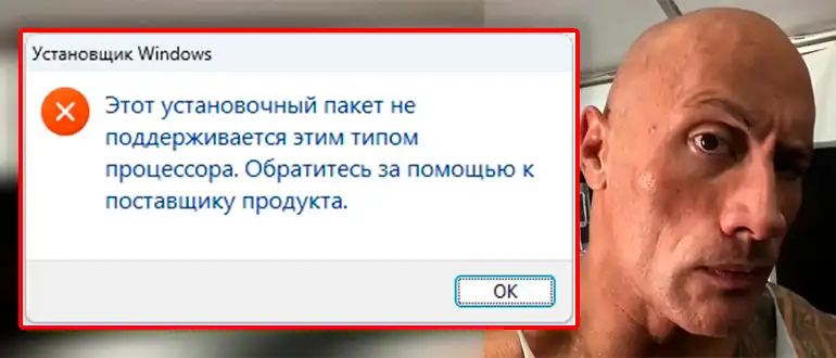 Этот установочный пакет не поддерживается этим типом процессора