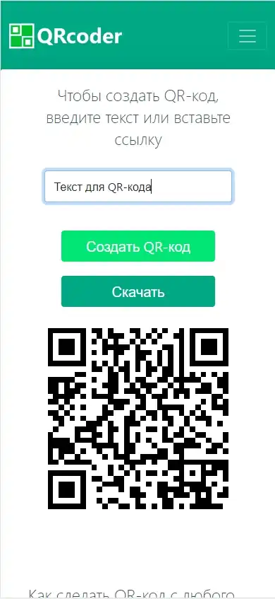 Как сделать QR-код на Android телефоне: 100% метод