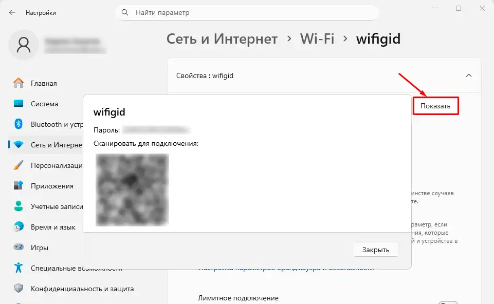 Как поделиться паролем от Wi-Fi в Windows 11 с помощью QR-кода