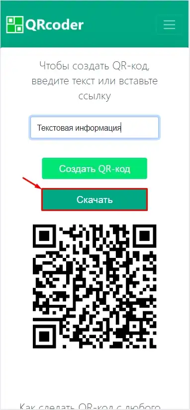 Как сделать QR-код на Android телефоне: 100% метод