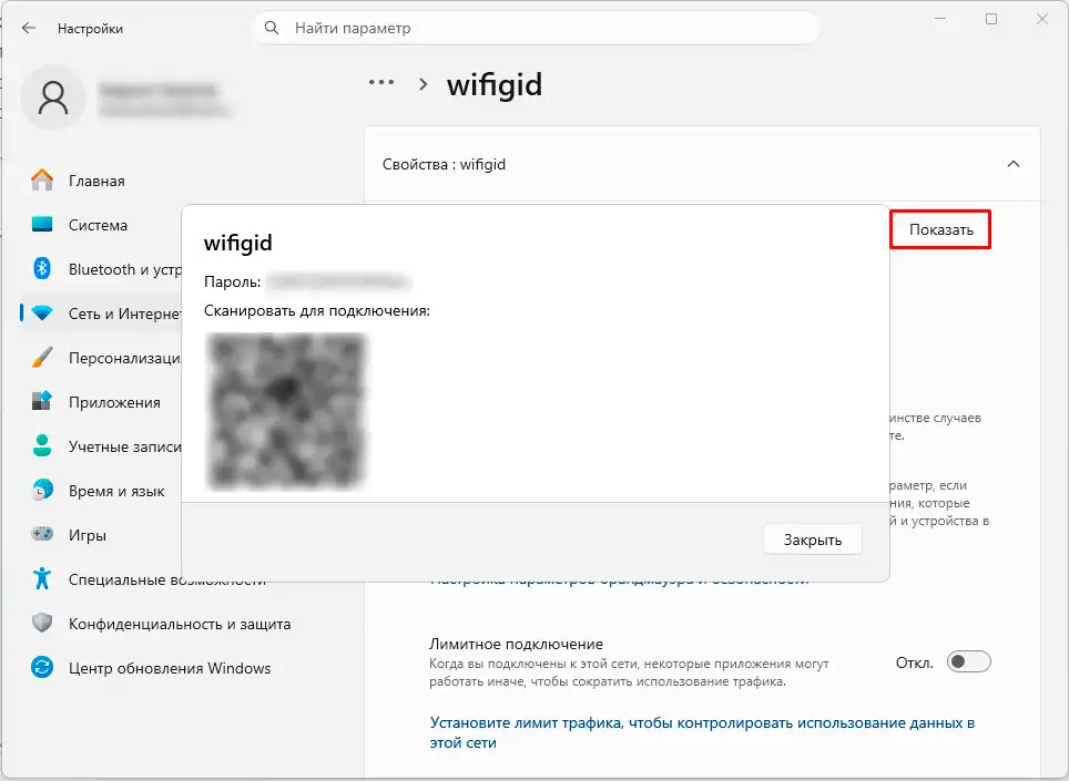 Как поделиться паролем от Wi-Fi в Windows 11 с помощью QR-кода