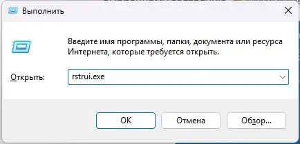 Восстановление системы из точки восстановления в Windows 10 и 11