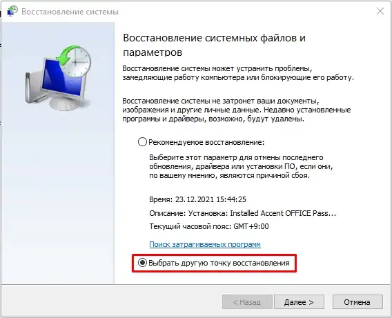 Восстановление системы из точки восстановления в Windows 10 и 11