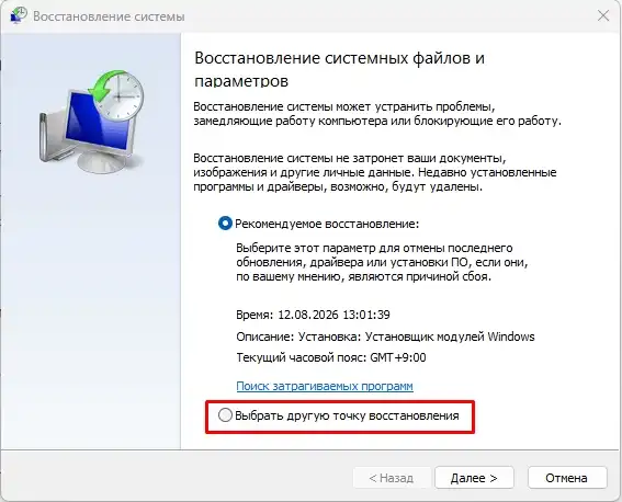 Восстановление системы из точки восстановления в Windows 10 и 11