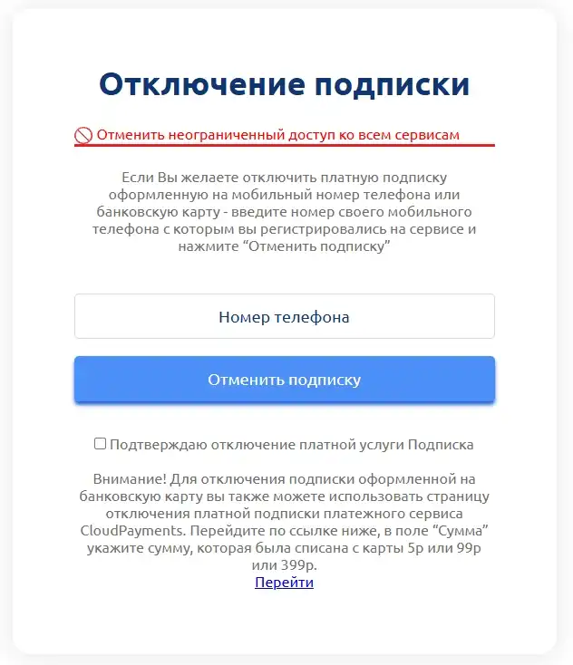Как отключить подписку checkyour.name и вернуть деньги
